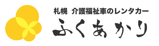 介護福祉レンタカーのふくあかり